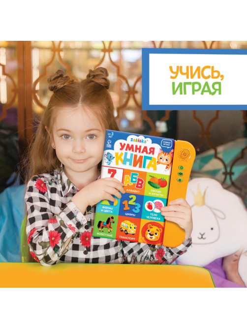 Обучающая игрушка «Умная книга», звук, цвет оранжевый