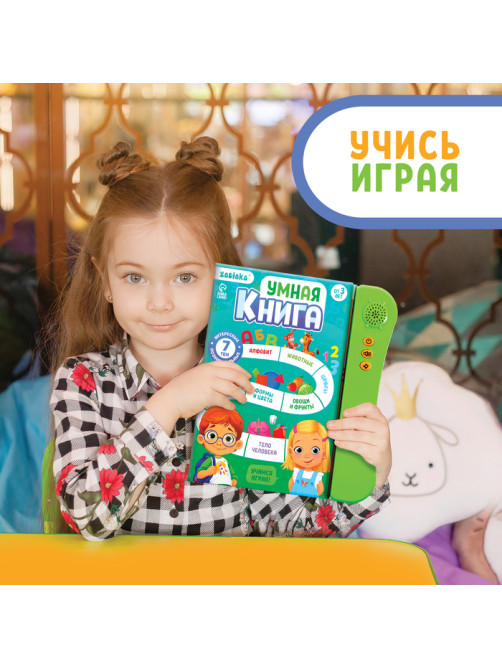 Обучающая игрушка «Умная книга», звук, цвет зелёный