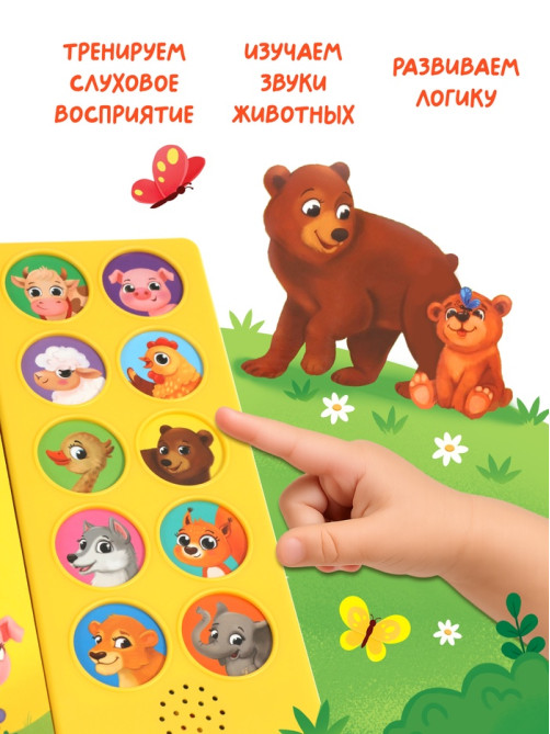 Музыкальная книга «Где мой малыш?», 10 звуков