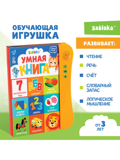 Обучающая игрушка «Умная книга», звук, цвет оранжевый
