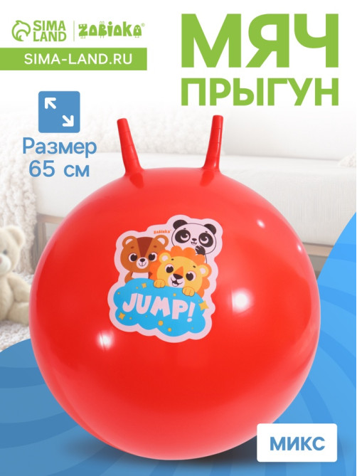 Мяч прыгун с рожками 65 см, МИКС