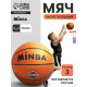 Мяч баскетбольный Minsa CLASSIC, р. 3, резина, резиновая камера