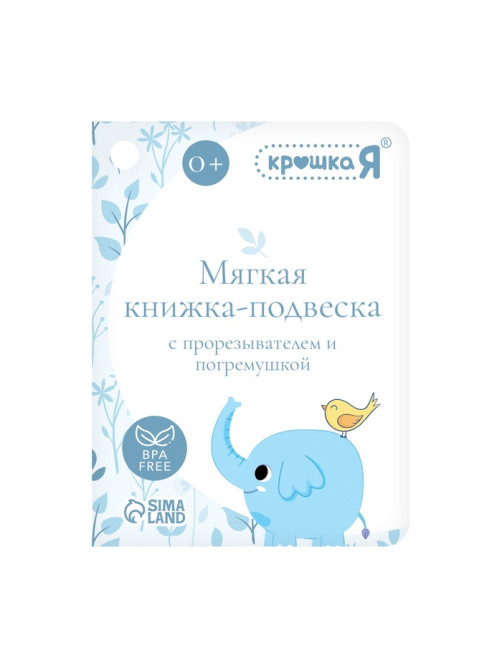 Мягкая книжка - подвеска с прорезывателем Крошка Я «Слоник»