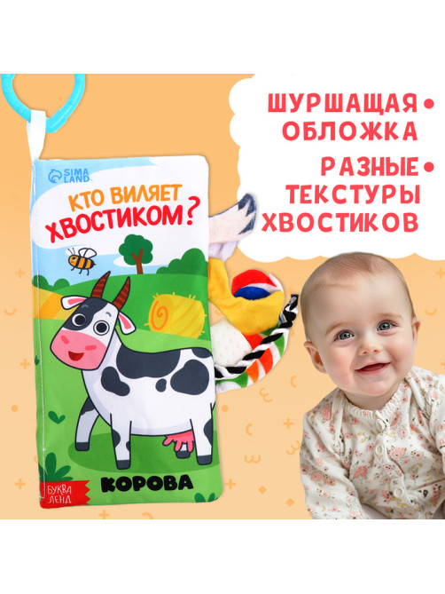 Книжка - шуршалка «Кто виляет хвостиком?», с креплением, 22.5×17 см, от 3 месяцев