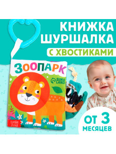 Книжка - шуршалка «Зоопарк. Добрые стихи», с хвостиками, 14×12 см, от 3 месяцев