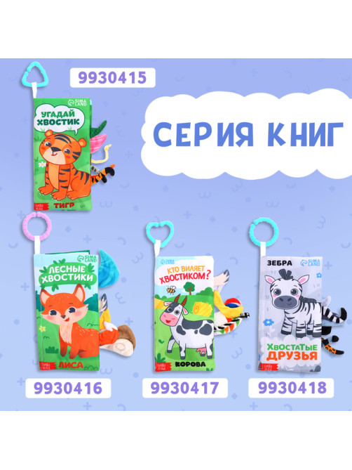 Книжка - шуршалка «Морские хвостики», с креплением, 22.5×17 см, от 3 месяцев
