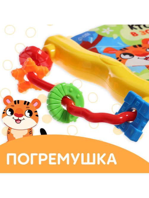 Книжка - шуршалка с погремушкой «Кто живёт в зоопарке?», 8 стр.