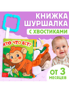 Книжка - шуршалка «Кто что ест?», с хвостиками, 14×12 см, от 3 месяцев