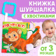 Книжка - шуршалка «Кто что ест?», с хвостиками, 14×12 см, от 3 месяцев