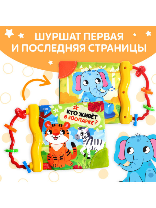 Книжка - шуршалка с погремушкой «Кто живёт в зоопарке?», 8 стр.
