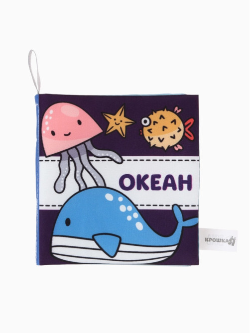 Книжка - шуршалка для малышей «Океан», 11×11.5 см, от 3 мес.