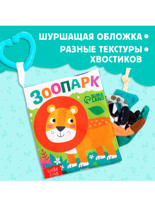 Книжка - шуршалка «Зоопарк. Добрые стихи», с хвостиками, 14×12 см, от 3 месяцев