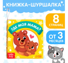 Книжка-шуршалка «Где моя мама?», 10×11 см