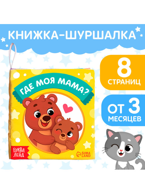 Книжка-шуршалка «Где моя мама?», 10×11 см