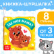 Книжка-шуршалка «Где моя мама?», 10×11 см