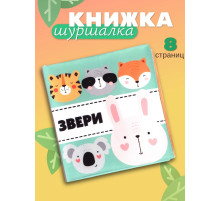 Книжка - шуршалка для малышей «Звери», 11×11.5 см, от 3 мес.