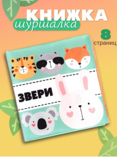 Книжка - шуршалка для малышей «Звери», 11×11.5 см, от 3 мес.