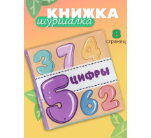 Книжка - шуршалка для малышей Крошка Я «Учим цифры», 11×11.5 см, от 3 мес.