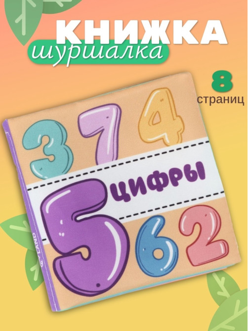 Книжка - шуршалка для малышей Крошка Я «Учим цифры», 11×11.5 см, от 3 мес.