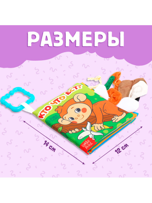 Книжка - шуршалка «Кто что ест?», с хвостиками, 14×12 см, от 3 месяцев