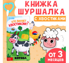Книжка - шуршалка «Кто виляет хвостиком?», с креплением, 22.5×17 см, от 3 месяцев
