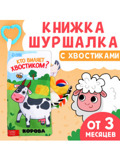 Книжка - шуршалка «Кто виляет хвостиком?», с креплением, 22.5×17 см, от 3 месяцев