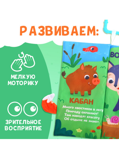 Книжка - шуршалка «Лесные хвостики», с креплением, 22.5×17 см, от 3 месяцев