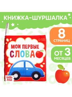 Книжка - шуршалка «Мои первые слова», 10×11 см