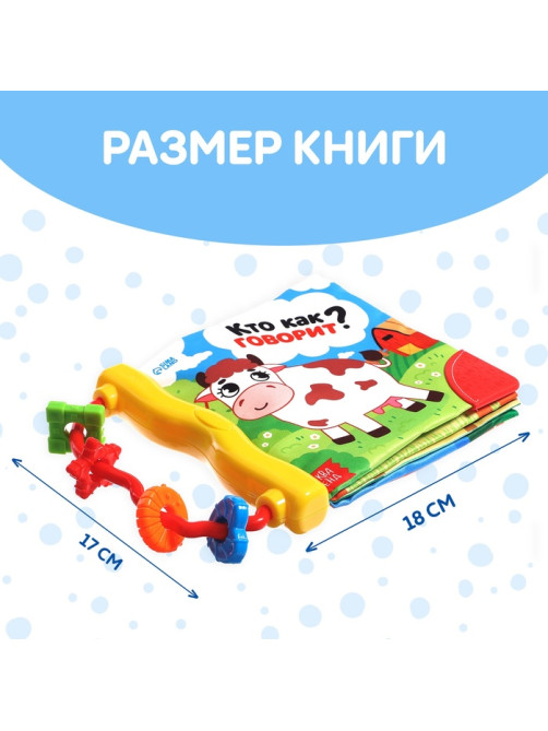 Книжка-шуршалка с погремушкой «Кто как говорит?», 8 стр.