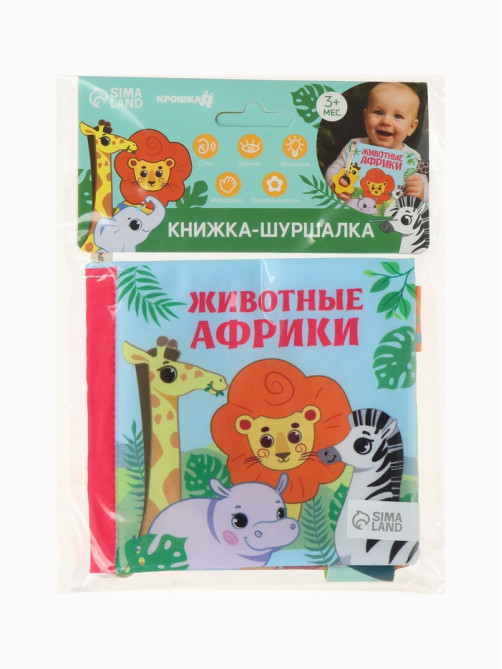 Книжка - шуршалка с прорезывателем Крошка Я «Животные Африки»