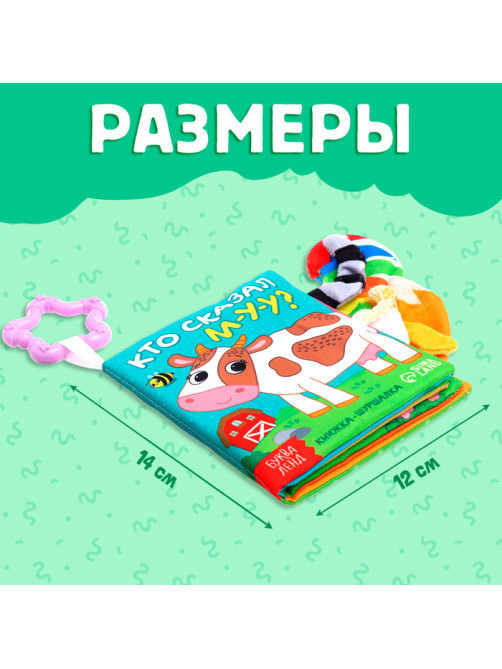 Книжка - шуршалка «Кто сказал МУ-У?», с хвостиками, 14×12 см, от 3 месяцев