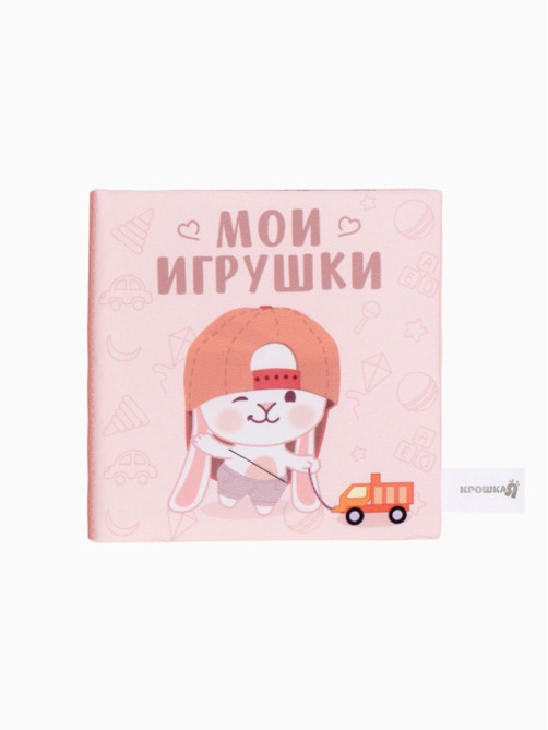 Книжка-шуршалка Крошка Я «Мои игрушки», 12×12 см