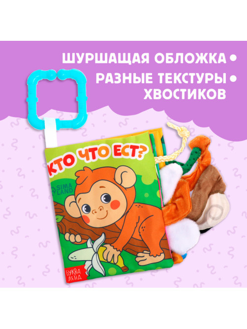 Книжка - шуршалка «Кто что ест?», с хвостиками, 14×12 см, от 3 месяцев