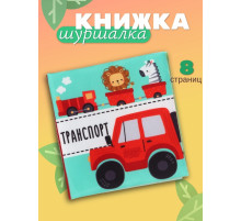 Книжка - шуршалка для малышей «Транспорт», 11×11.5 см, от 3 мес.