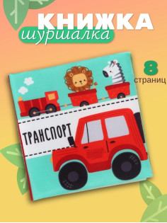 Книжка - шуршалка для малышей «Транспорт», 11×11.5 см, от 3 мес.