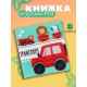 Книжка - шуршалка для малышей «Транспорт», 11×11.5 см, от 3 мес.