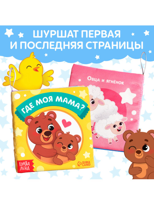 Книжка-шуршалка «Где моя мама?», 10×11 см