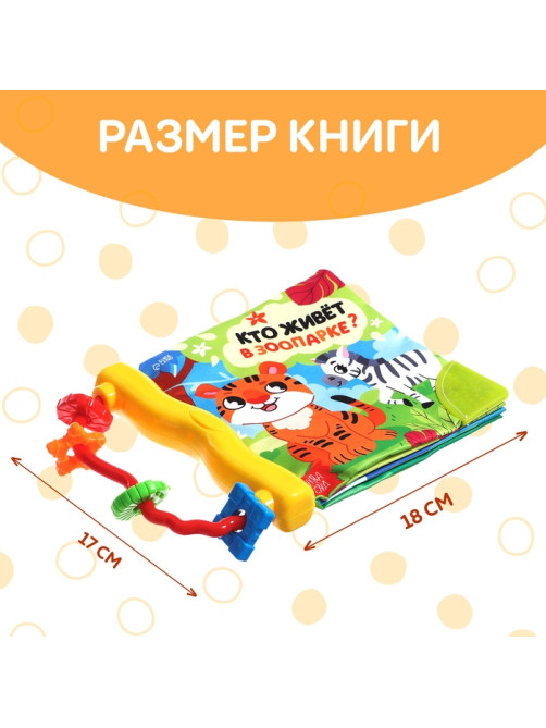 Книжка - шуршалка с погремушкой «Кто живёт в зоопарке?», 8 стр.