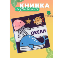 Книжка - шуршалка для малышей «Океан», 11×11.5 см, от 3 мес.