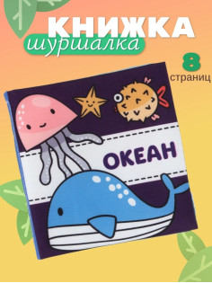 Книжка - шуршалка для малышей «Океан», 11×11.5 см, от 3 мес.