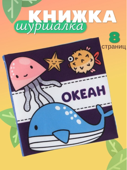 Книжка - шуршалка для малышей «Океан», 11×11.5 см, от 3 мес.
