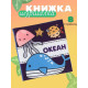 Книжка - шуршалка для малышей «Океан», 11×11.5 см, от 3 мес.