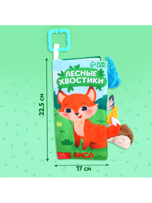 Книжка - шуршалка «Лесные хвостики», с креплением, 22.5×17 см, от 3 месяцев