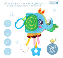 Мягкая книжка - подвеска с прорезывателем Крошка Я «Слоник»