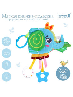 Мягкая книжка - подвеска с прорезывателем Крошка Я «Слоник»