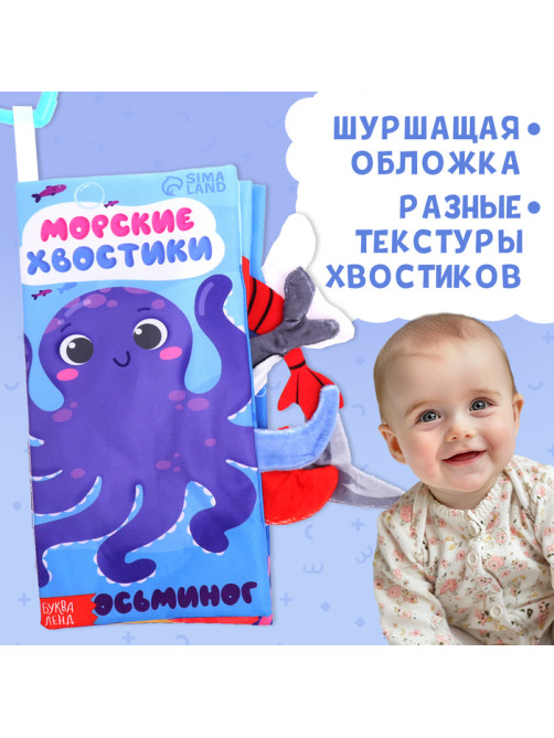 Книжка - шуршалка «Морские хвостики», с креплением, 22.5×17 см, от 3 месяцев