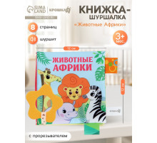 Книжка - шуршалка с прорезывателем Крошка Я «Животные Африки»