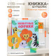 Книжка - шуршалка с прорезывателем Крошка Я «Животные Африки»