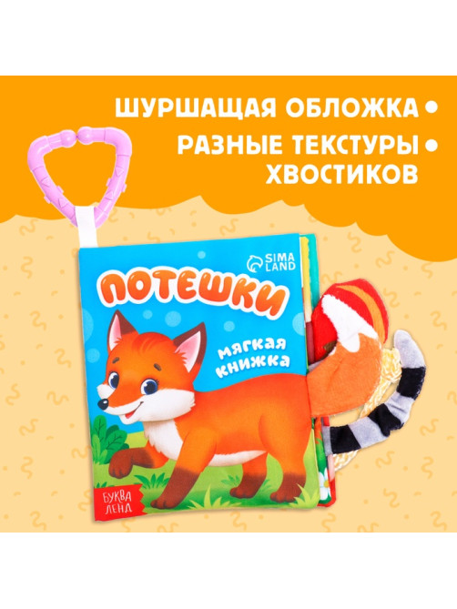 Книжка - шуршалка «Потешки», с хвостиками, 14×12 см, от 3 месяцев