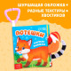 Книжка - шуршалка «Потешки», с хвостиками, 14×12 см, от 3 месяцев